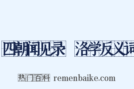 四朝闻见录·洛学反义词是什么意思的图片